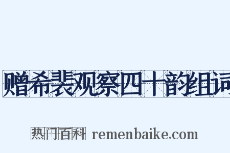 赠希裴观察四十韵组词是什么意思的图片